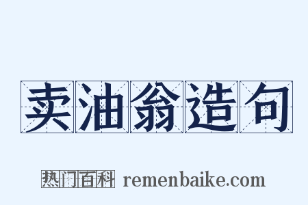 卖油翁造句是什么意思的图片